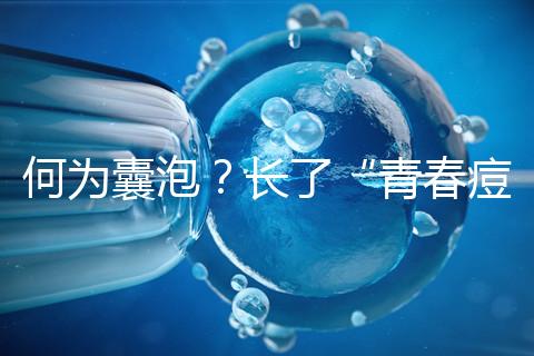 何為囊泡?長了“青春痘”的會(huì)影響試管嬰兒成功率嗎?