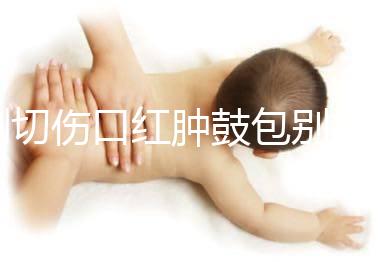 側(cè)切傷口紅腫鼓包別擔(dān)心，分階段和步驟教你護(hù)理