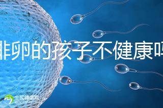 促排卵的孩子不健康嗎？2024年，不要相信這些謠言