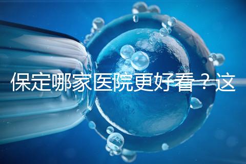 保定哪家醫院更好看？這位醫生的專業成本仍然很低