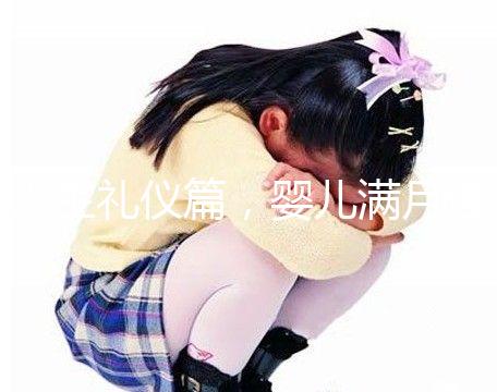 人生禮儀篇，嬰兒滿月理發(fā)的講究