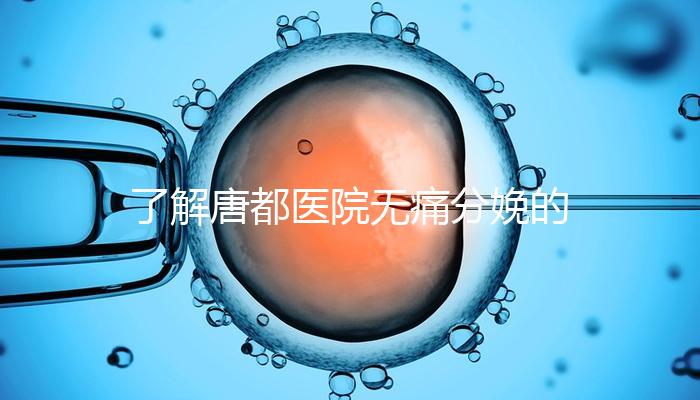 了解唐都醫院無痛分娩的費用和流程，包括2024年價格表