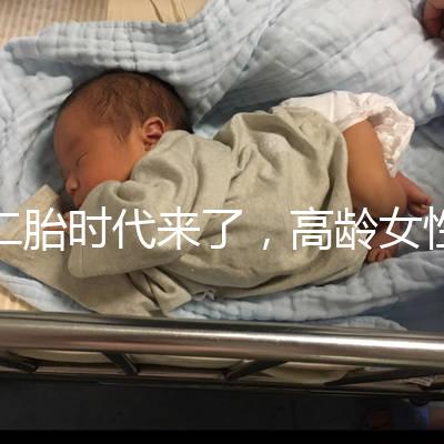二胎時代來了，高齡女性生孩子需要注意哪些事項？