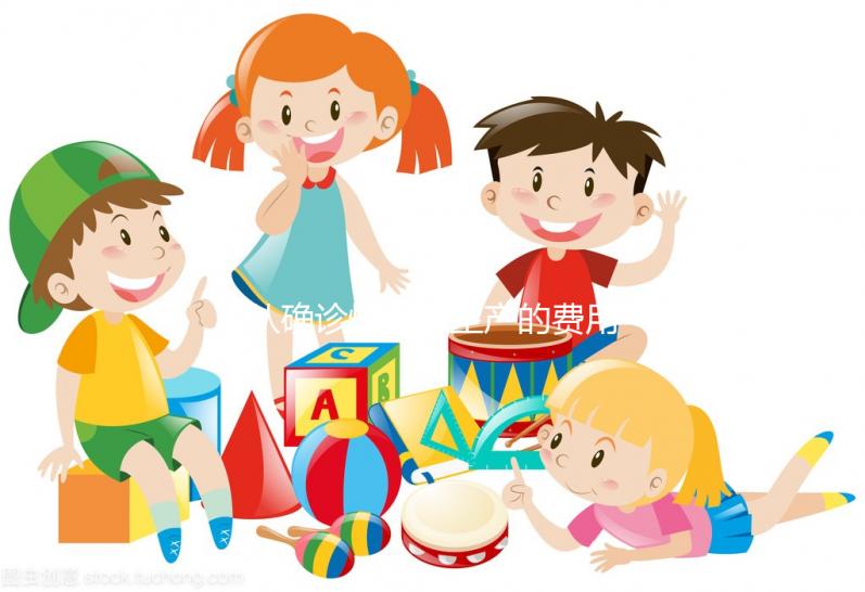 從確診懷孕到生產的費用表，整個孕期的明細支出都在這