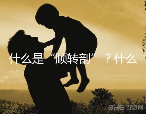 什么是“順轉剖”？什么情況下孕媽會出現順轉剖？