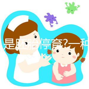 什么是胚胎停育?一種類似流產(chǎn),在細(xì)胞“變形記”中途夭折