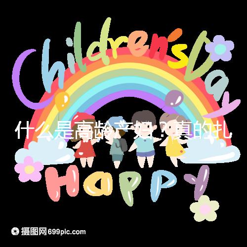 什么是高齡產婦？真的扎心，超過35歲再生育你就是了