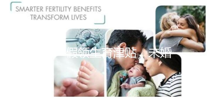 休產(chǎn)假領(lǐng)生育津貼，未婚生子享受何種待遇勞動(dòng)法早有規(guī)定