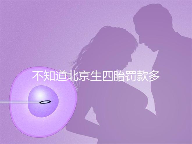 不知道北京生四胎罰款多少錢(qián)快收,社會(huì)保障能否報(bào)銷早知道