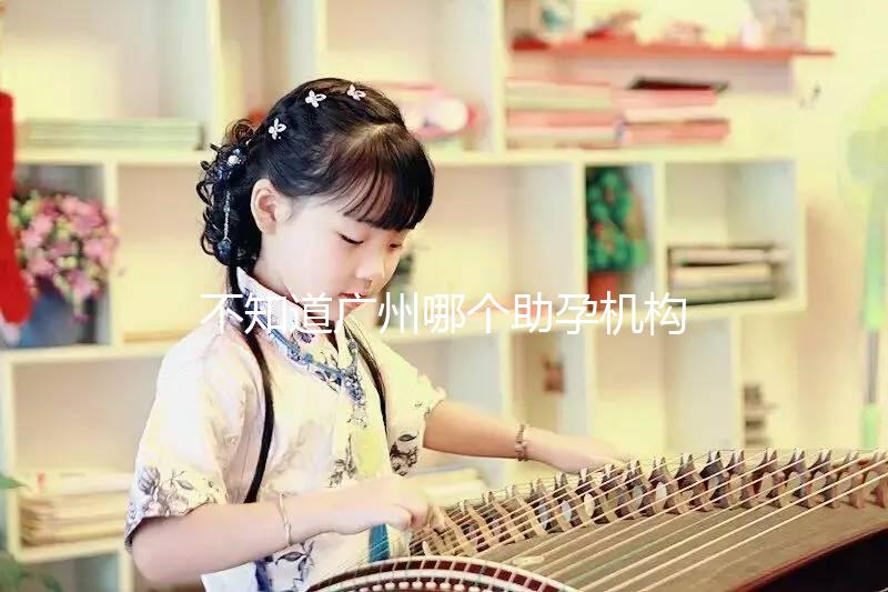 不知道廣州哪個助孕機構(gòu)好？3招教你分辨正規(guī)備孕機構(gòu)