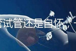 不管試管還是自懷，一胎二胎至少間隔一年時間才安全！