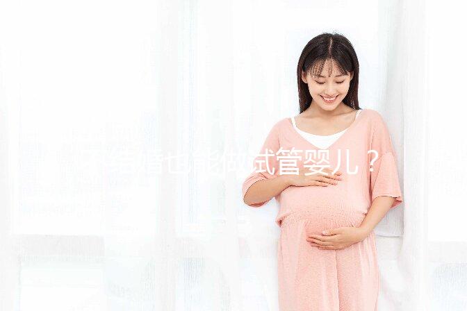 不結(jié)婚也能做試管嬰兒?中國十佳醫(yī)院盤點(diǎn)