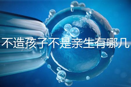 不造孩子不是親生有哪幾種跡象、表現，60s教你輕松判斷