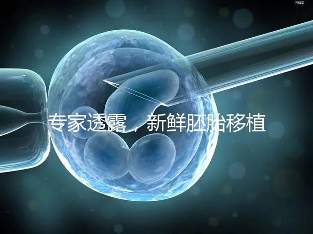 專家透露，新鮮胚胎移植后黃體酮血塊異常，以確保您理解