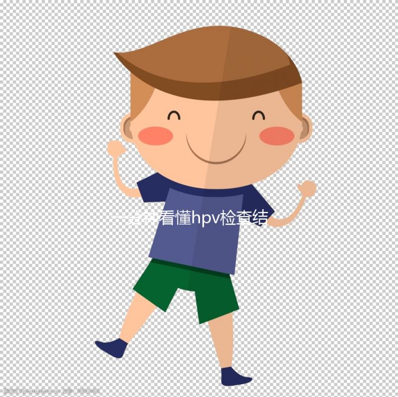 一分鐘看懂hpv檢查結(jié)果報(bào)告單,高危型超過正常值需重視