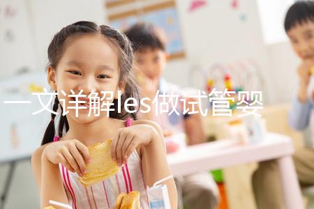 一文詳解les做試管嬰兒成功率,國內(nèi)有沒有懷孕的這篇說清