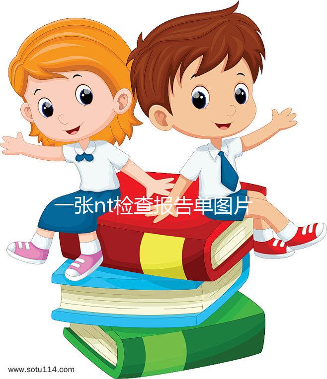 一張nt檢查報告單圖片告訴你，不能通過數值看男女