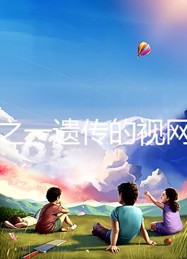 三分之一遺傳的視網膜細胞瘤,到底能不能治愈?