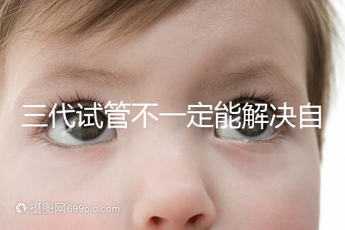 三代試管不一定能解決自閉癥，過來人告訴你生出的多不多