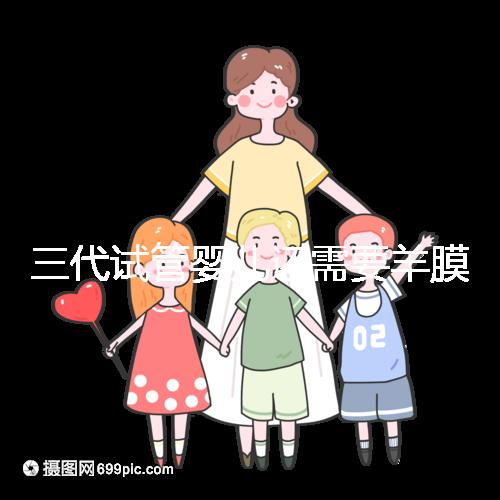 三代試管嬰兒還需要羊膜腔穿刺術嗎？羊水穿刺風險高嗎？