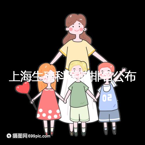 上海生殖科醫院排名公布，海軍特色醫學中心入圍前十