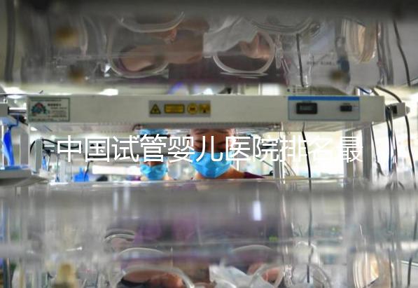中國試管嬰兒醫院排名最好的醫院，包含國內外