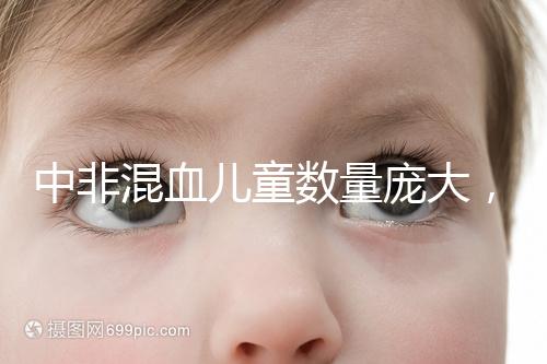 中非混血兒童數量龐大，大部分難以被國人接受