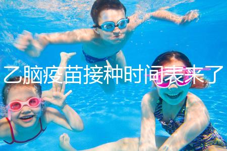 乙腦疫苗接種時間表來了，不清楚每針間隔效果大打折扣