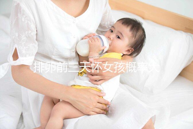 排卵前三天懷女孩概率大,想生閨女請按這個時間來安排同房