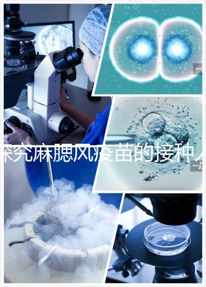 探究麻腮風(fēng)疫苗的接種人群，有這6類禁忌癥的兒童不能打