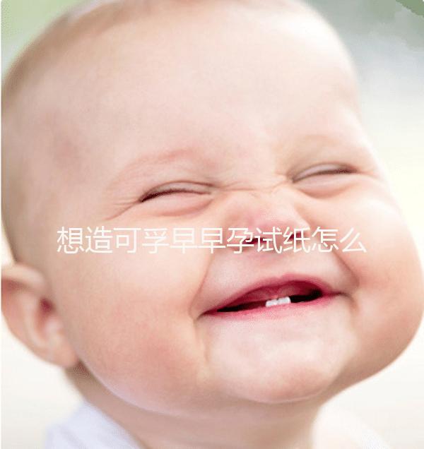 想造可孚早早孕試紙怎么用戳，結果這么看大大增加準確率