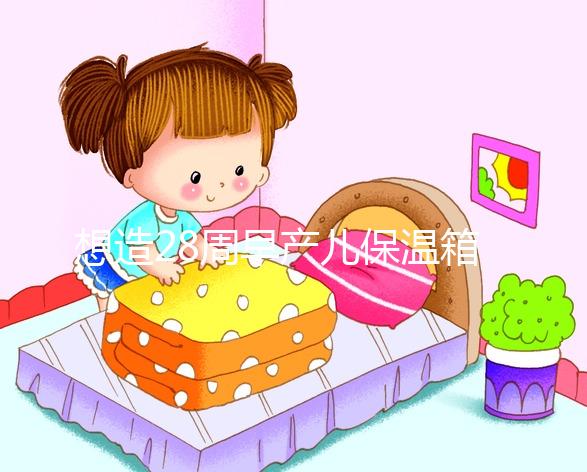 想造28周早產(chǎn)兒保溫箱多少錢一天戳,能不能報(bào)銷分情況