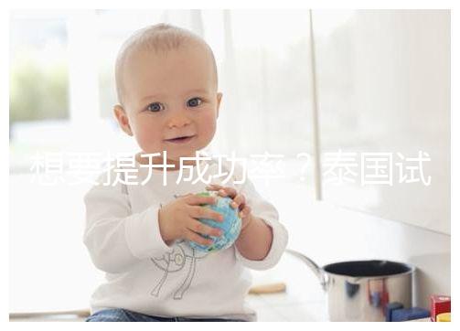 想要提升成功率？泰國試管嬰兒移植后這5大誤區不能踩