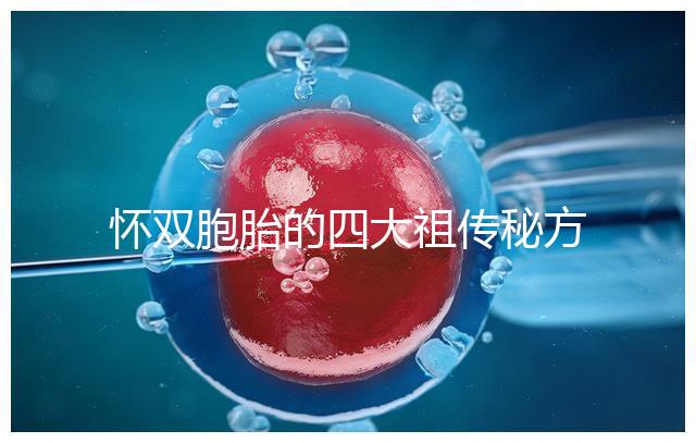 懷雙胞胎的四大祖?zhèn)髅胤浆F(xiàn)世，真的還是假的看醫(yī)生怎么說(shuō)