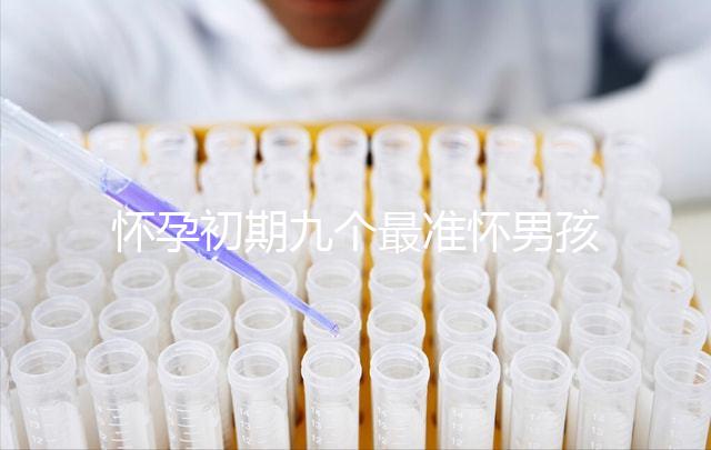 懷孕初期九個最準(zhǔn)懷男孩征兆,孕婦獨(dú)自在家就可目測