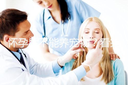 懷孕后不能養(yǎng)寵物？看完試管嬰兒醫(yī)生的解釋，請認真做決定