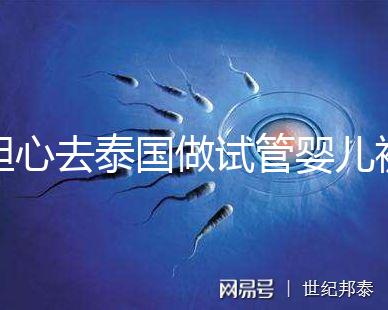 擔(dān)心去泰國做試管嬰兒被騙?選擇直營醫(yī)院或機(jī)構(gòu)很有必要