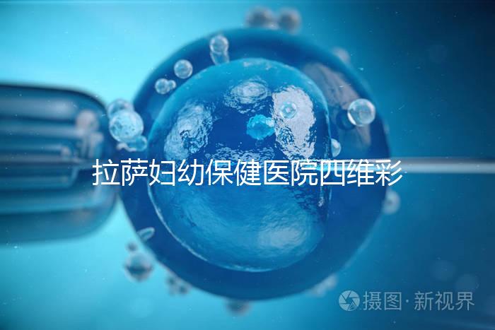 拉薩婦幼保健醫(yī)院四維彩超費用低掛號難，預(yù)約要按步驟來