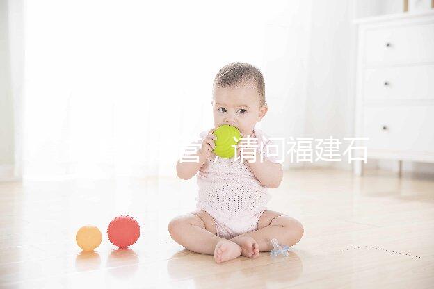 打算做試管，請(qǐng)問福建石獅市哪里能做試管嬰兒？