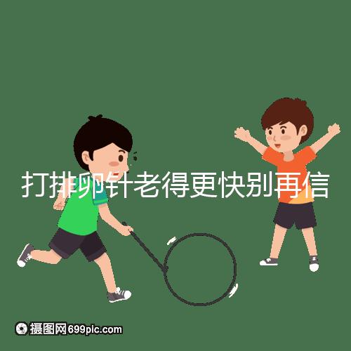 打排卵針老得更快別再信！促排加速女人衰老是謠言