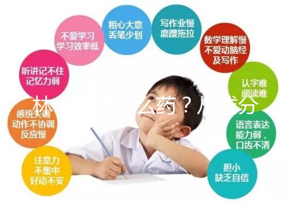 林卡爾是什么藥?從成分到味道一步步教你認(rèn)識