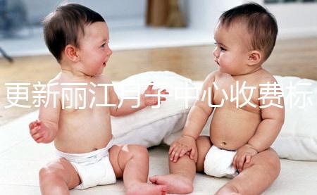 更新麗江月子中心收費標準，包括2024年最新排名