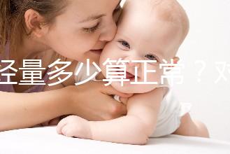 月經(jīng)量多少算正常？對(duì)照這兩個(gè)數(shù)字，差距大的需要當(dāng)心