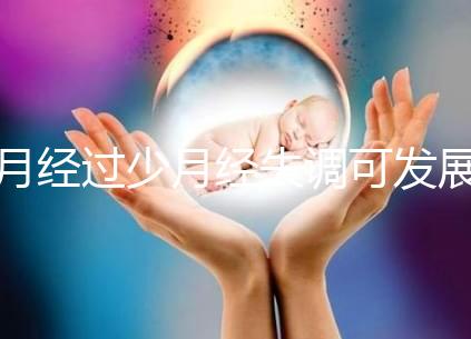 月經過少月經失調可發展為垂體性閉經需及時預防