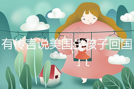 有傳言說美國生孩子回國后不能登記戶口！材料齊全，按流程走就好！