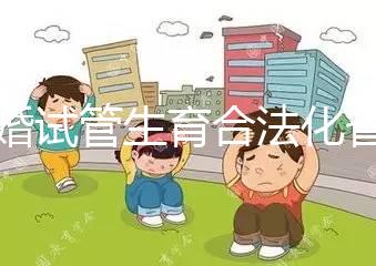 未婚試管生育合法化省市曝光，單身去哪里的人告訴你