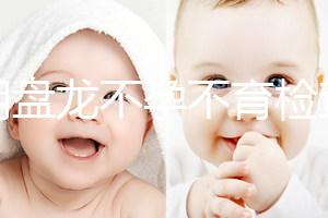 昆明盤龍不孕不育檢查費用曝光，看完就造男方有哪些項目