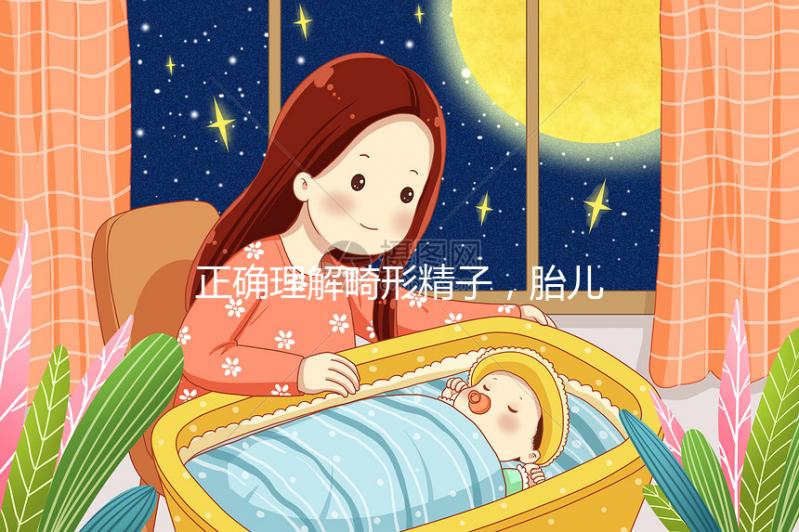 正確理解畸形精子，胎兒畸形只跟這四種因素有關