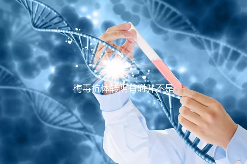 梅毒抗體轉陰有時并不是治愈,復發后小心傳染性