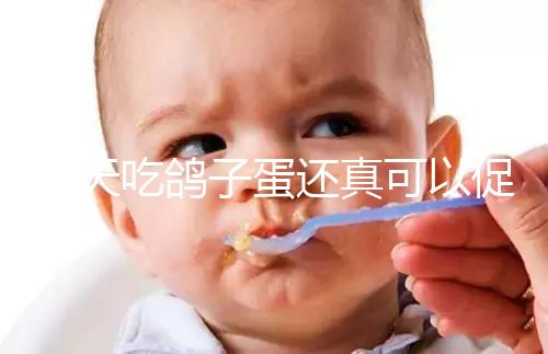 每天吃鴿子蛋還真可以促卵泡發(fā)育,想提高卵巢功能看過(guò)來(lái)